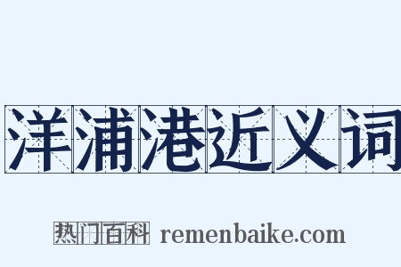 洋浦港近义词是什么意思的图片